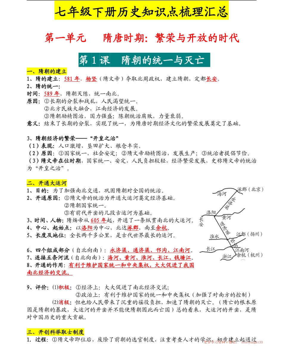 7B601七年级下册：历史必背知识点梳理汇总_已解除密码_已解除密码.pdf_第1页