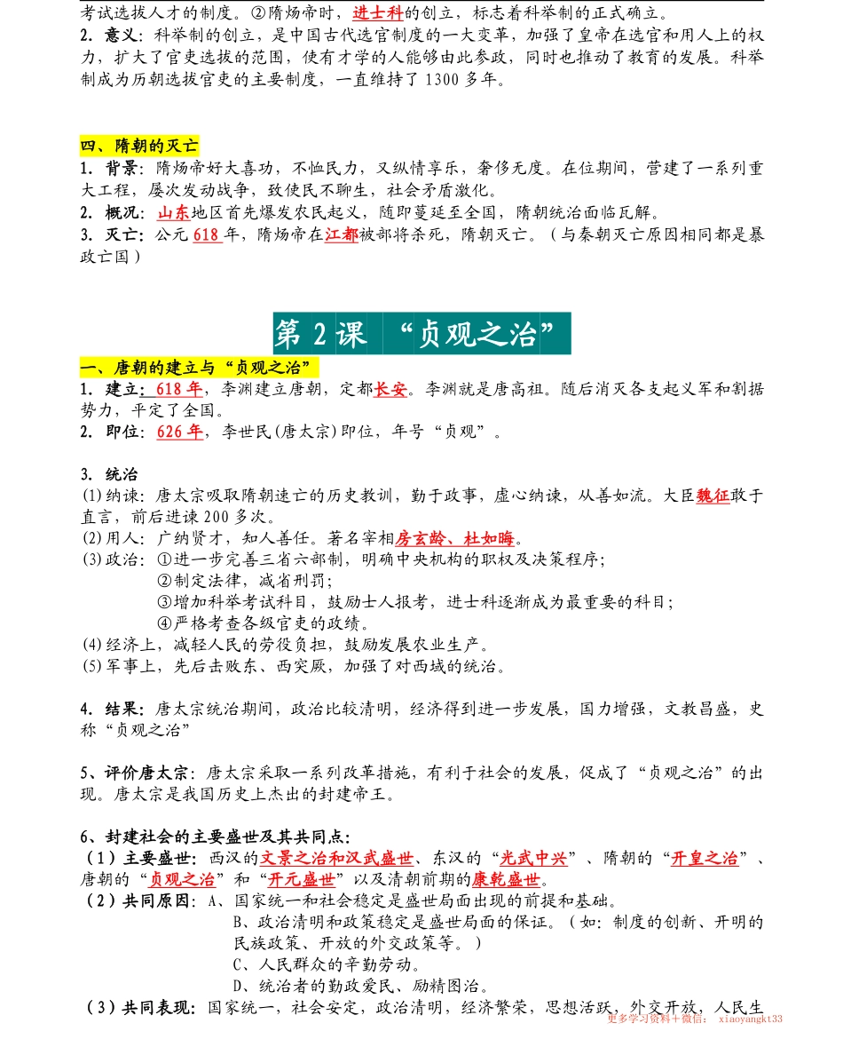 7B601七年级下册：历史必背知识点梳理汇总_已解除密码_已解除密码.pdf_第2页