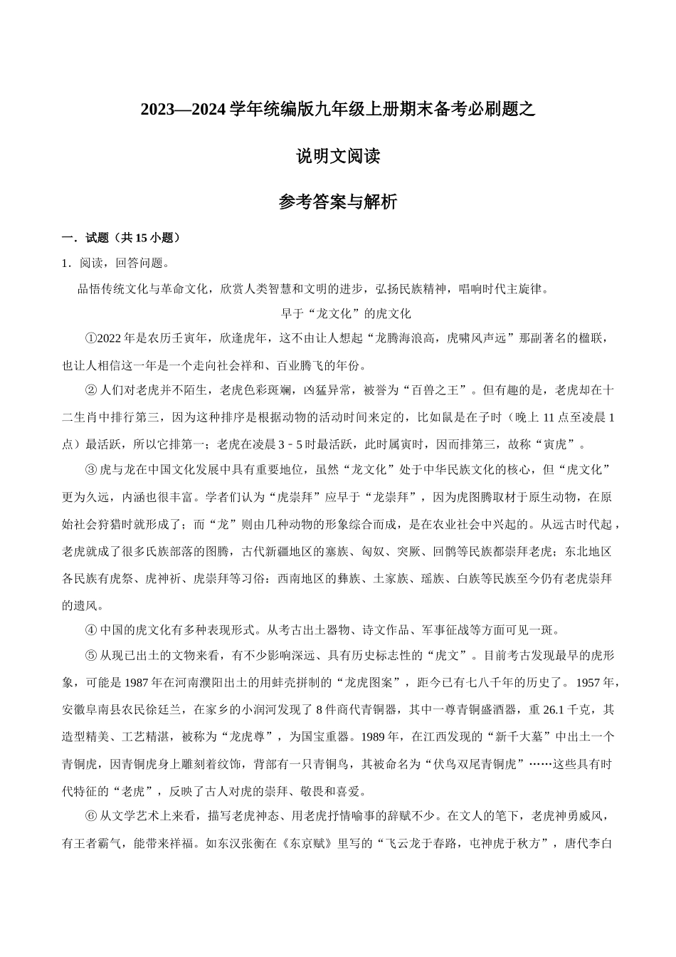 08说明文阅读（解析版）-2023-2024学年九年级上学期语文期末备考必刷题（全国通用）.docx_第1页