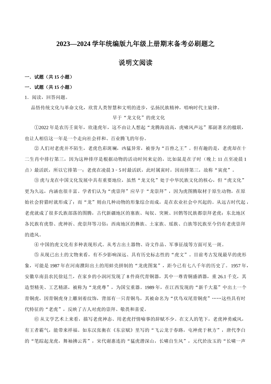 08说明文阅读（原卷版）-2023-2024学年九年级上学期语文期末备考必刷题（全国通用）.docx_第1页