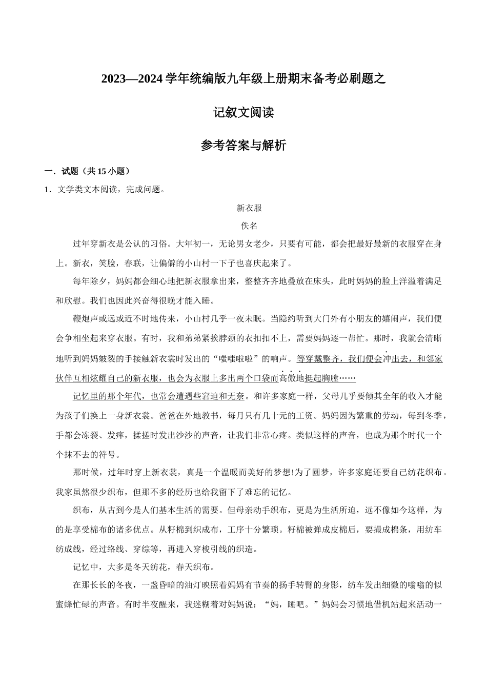 09记叙文阅读（解析版）-2023-2024学年九年级上学期语文期末备考必刷题（全国通用）.docx_第1页