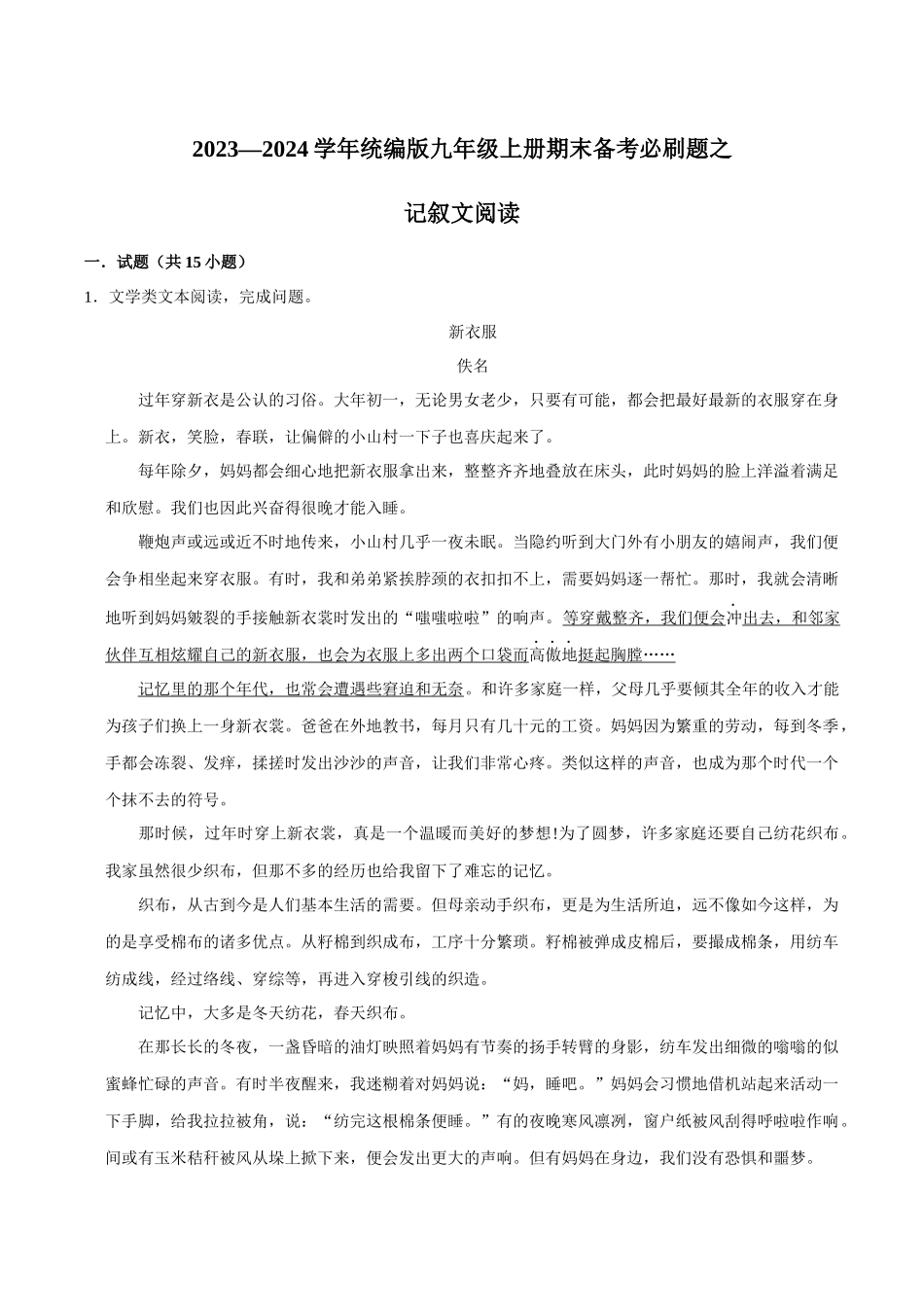 09记叙文阅读（原卷版）-2023-2024学年九年级上学期语文期末备考必刷题（全国通用）.docx_第1页
