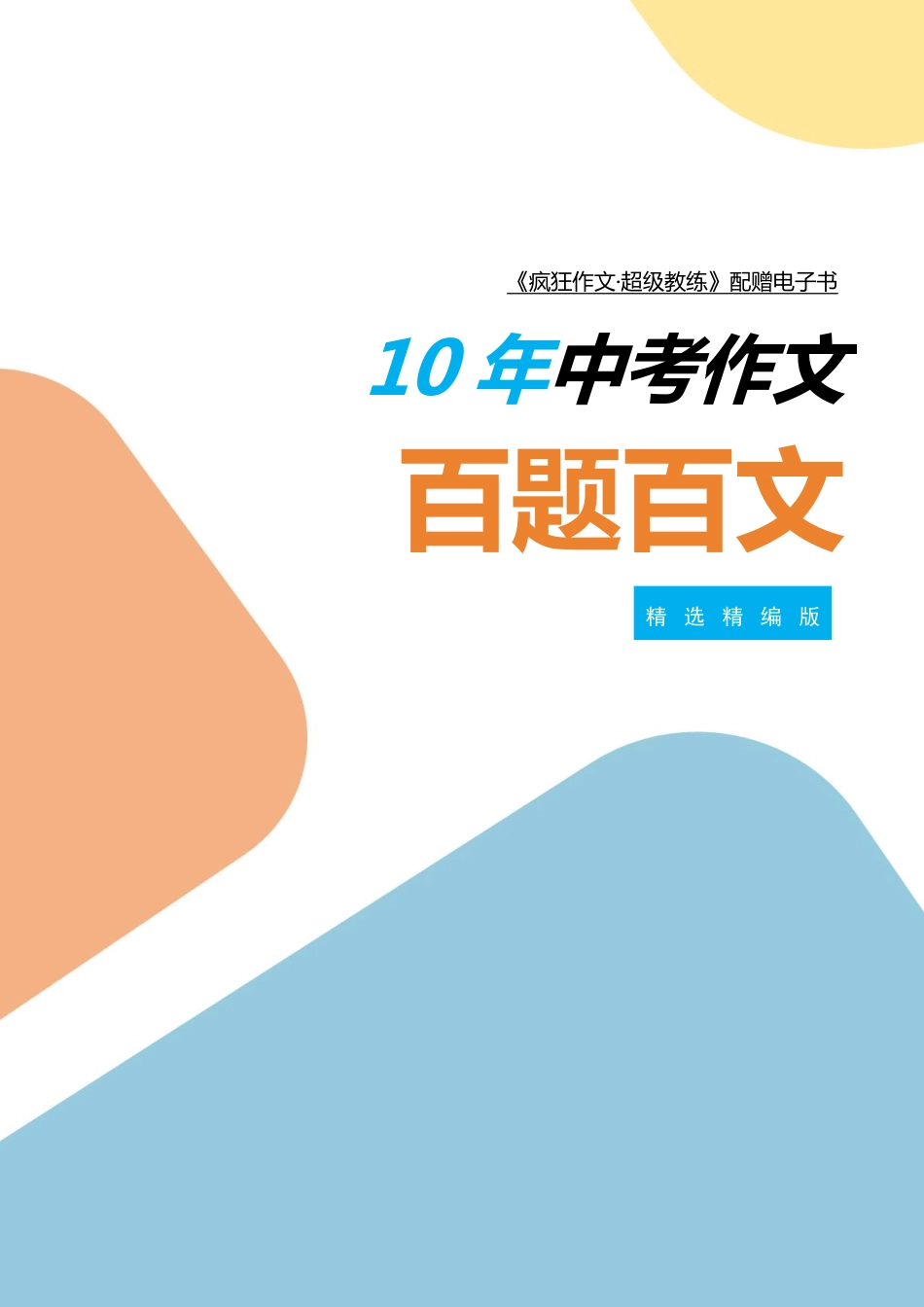 10年中考作文百题百文（2015-2024）.pdf_第1页