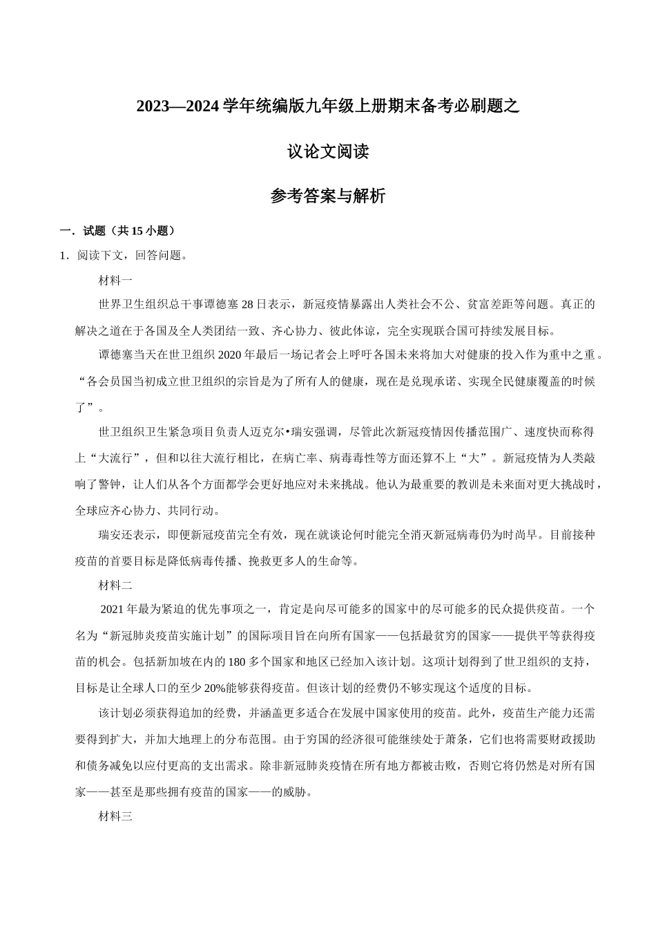 10议论文阅读（解析版）-2023-2024学年九年级上学期语文期末备考必刷题（全国通用）.docx_第1页