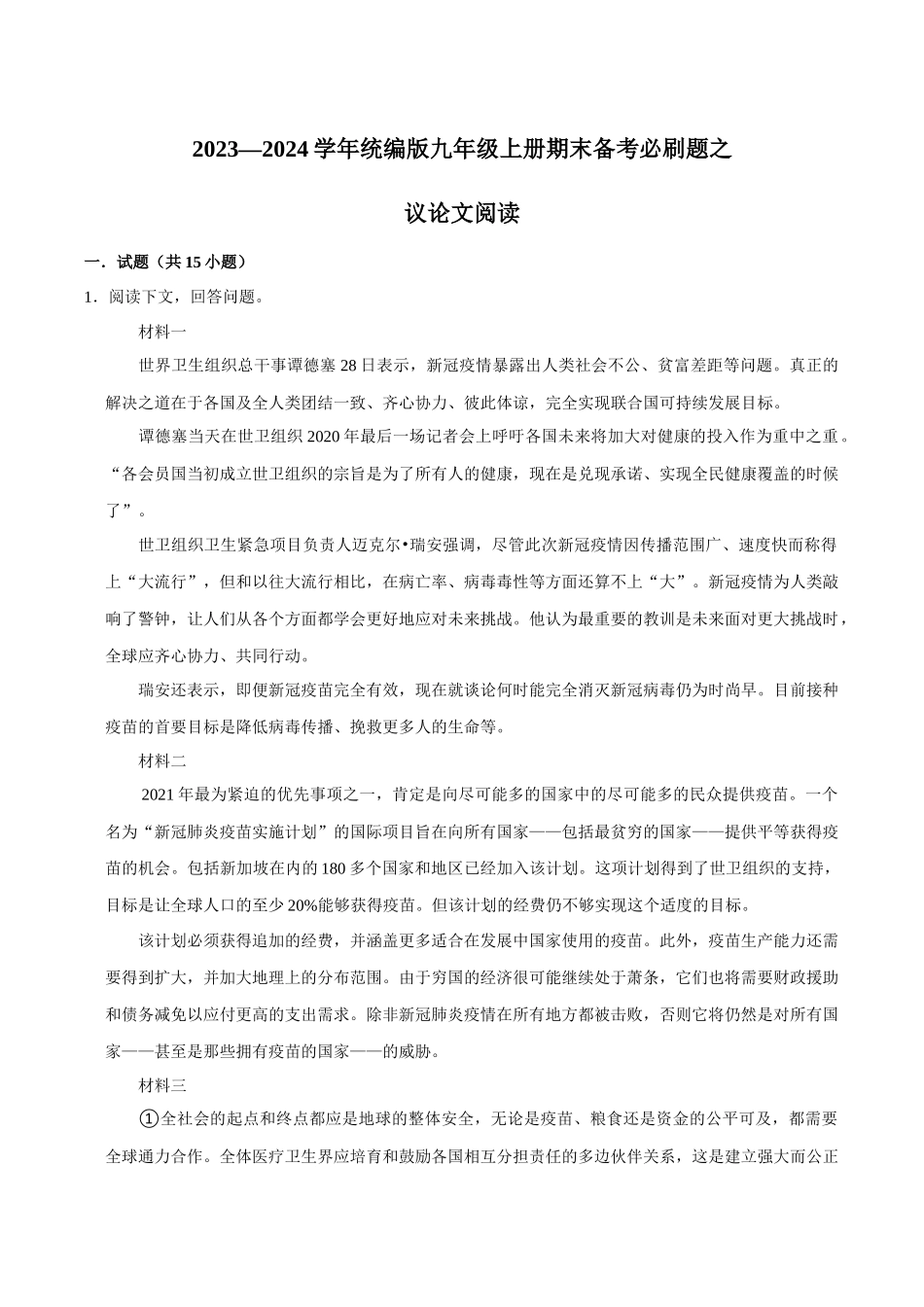 10议论文阅读（原卷版）-2023-2024学年九年级上学期语文期末备考必刷题（全国通用）.docx_第1页