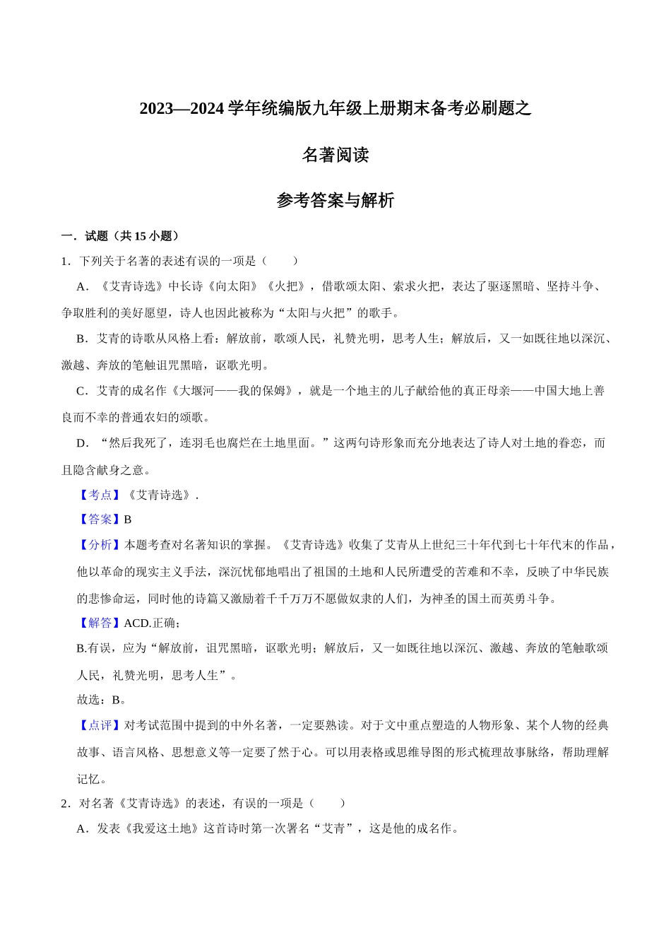 11名著阅读（解析版）-2023-2024学年九年级上学期语文期末备考必刷题（全国通用）.docx_第1页