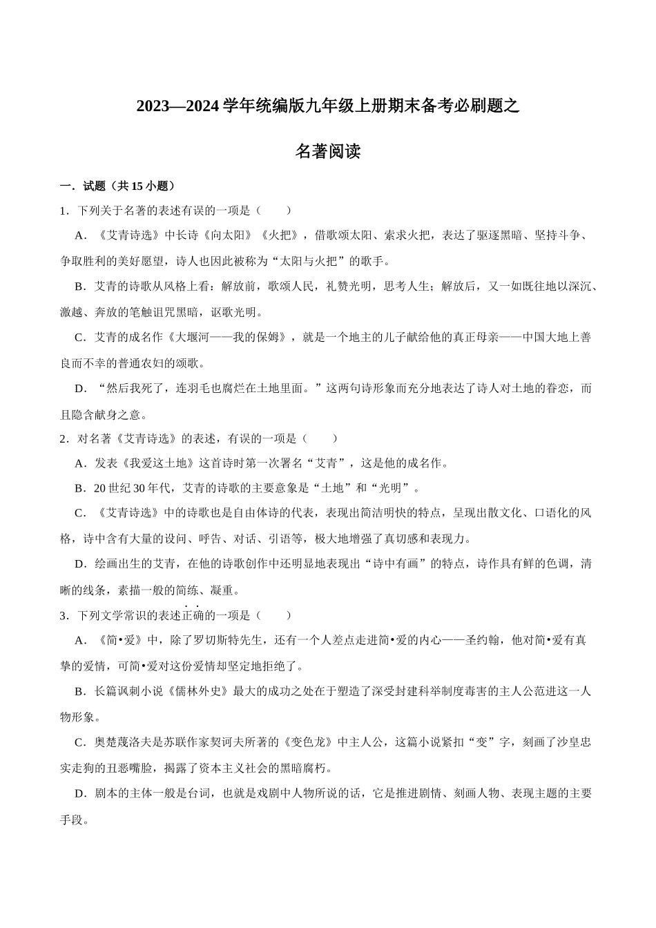 11名著阅读（原卷版）-2023-2024学年九年级上学期语文期末备考必刷题（全国通用）.docx_第1页