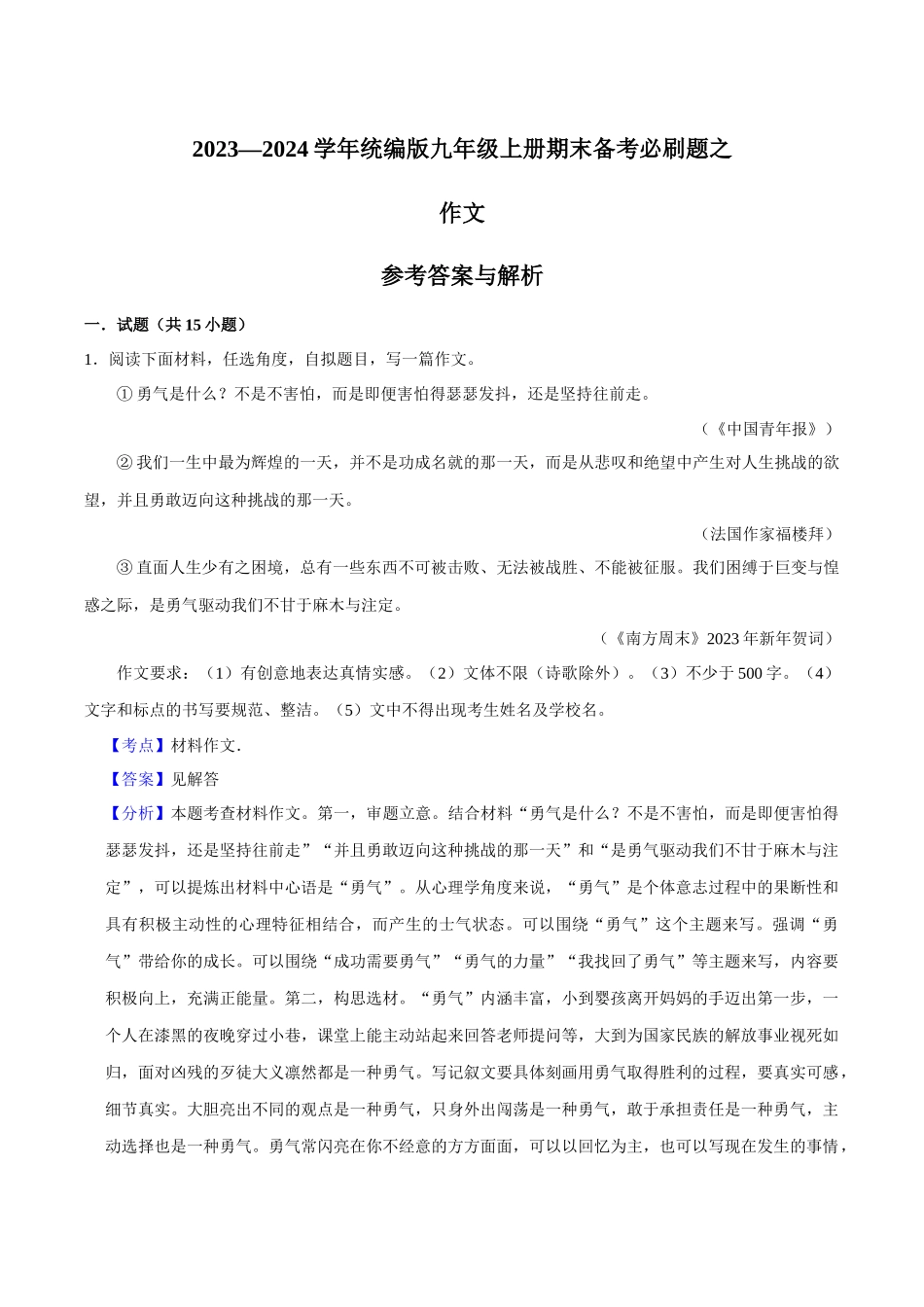 12作文（解析版）-2023-2024学年九年级上学期语文期末备考必刷题（全国通用）.docx_第1页