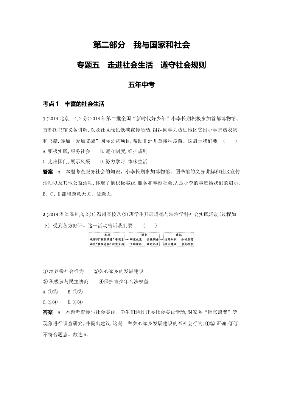 2022版全国版中考道德与法治53中考总复习-1_5-专题五　走进社会生活　遵守社会规则.docx_第1页