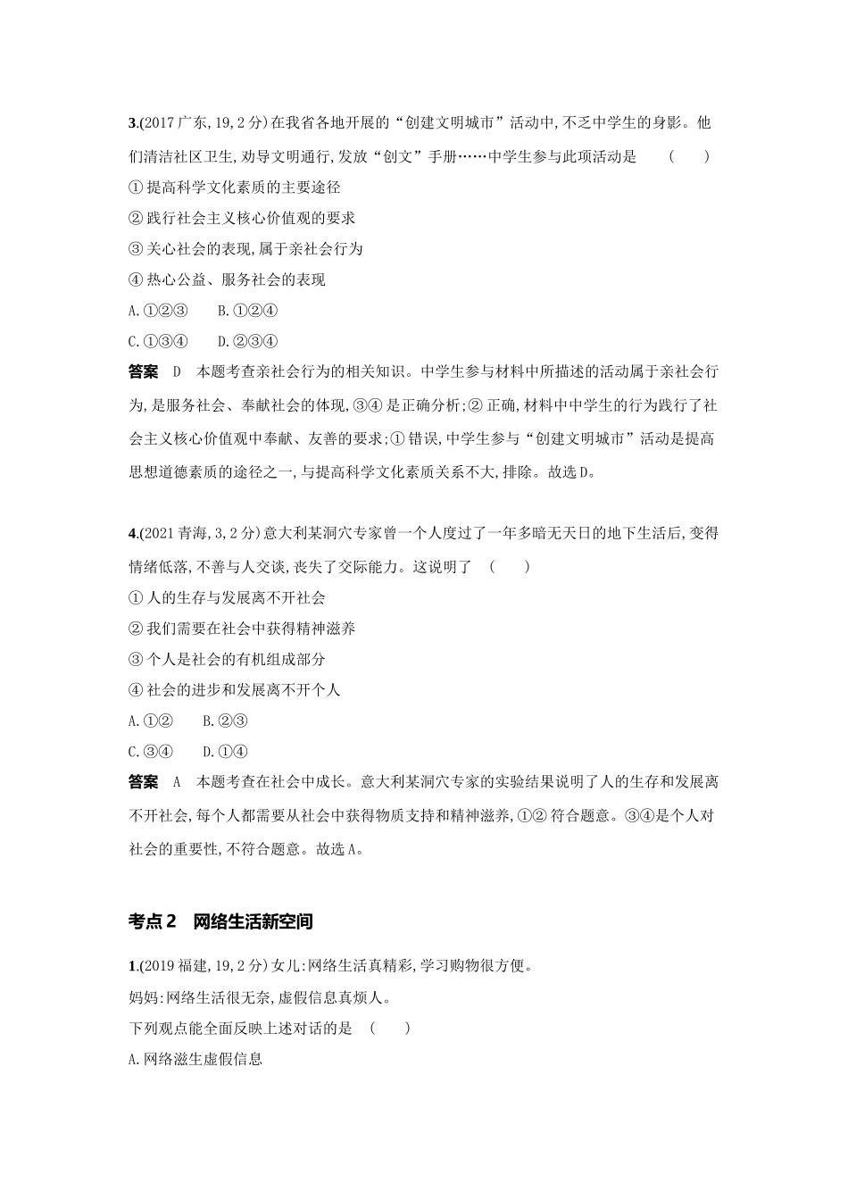 2022版全国版中考道德与法治53中考总复习-1_5-专题五　走进社会生活　遵守社会规则.docx_第2页