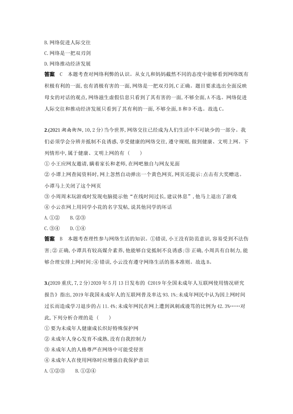 2022版全国版中考道德与法治53中考总复习-1_5-专题五　走进社会生活　遵守社会规则.docx_第3页