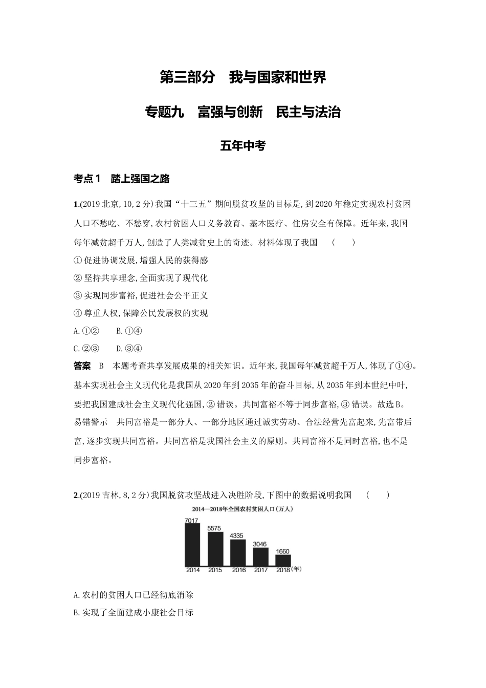 2022版全国版中考道德与法治53中考总复习-1_9-专题九　富强与创新　民主与法治.docx_第1页