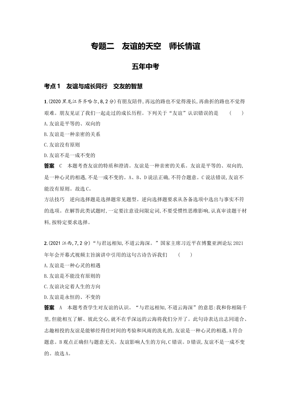 2022版全国版中考道德与法治53中考总复习-2_2-专题二　友谊的天空　师长情谊.docx_第1页