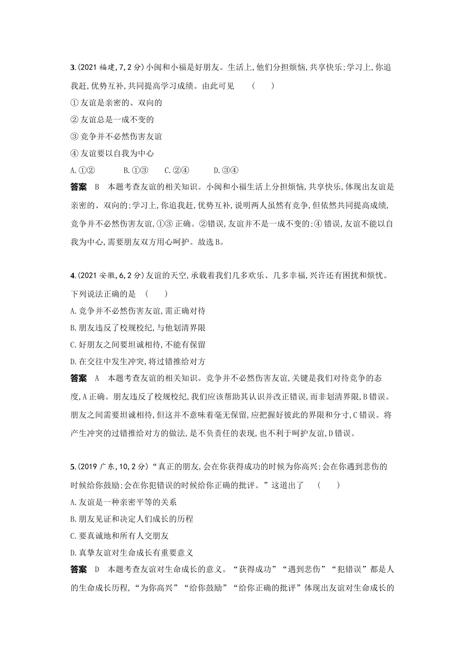 2022版全国版中考道德与法治53中考总复习-2_2-专题二　友谊的天空　师长情谊.docx_第2页