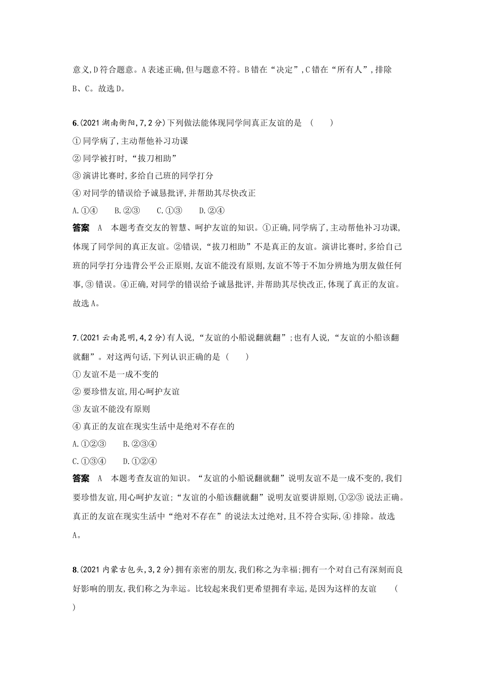 2022版全国版中考道德与法治53中考总复习-2_2-专题二　友谊的天空　师长情谊.docx_第3页