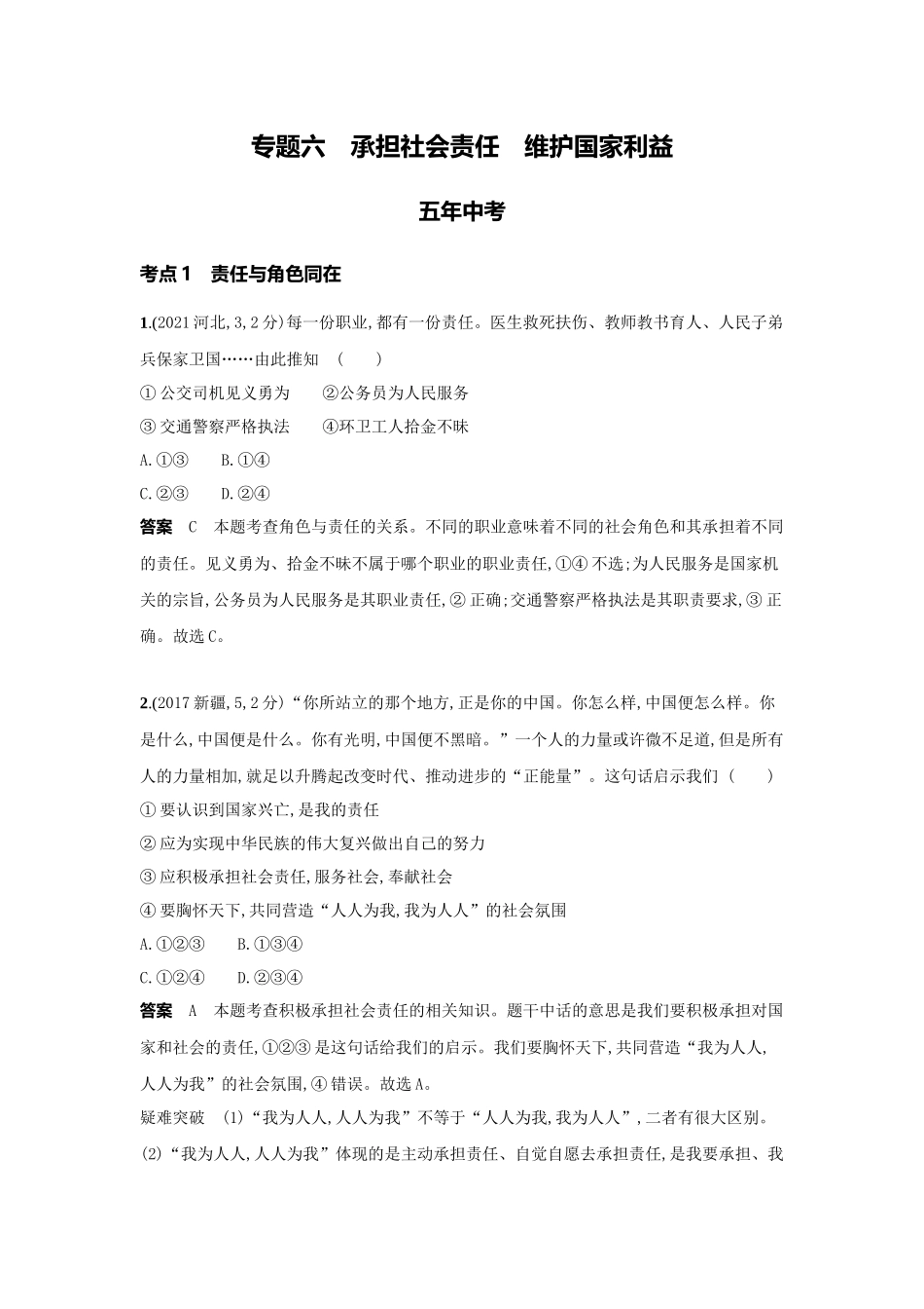 2022版全国版中考道德与法治53中考总复习-2_6-专题六　承担社会责任　维护国家利益.docx_第1页