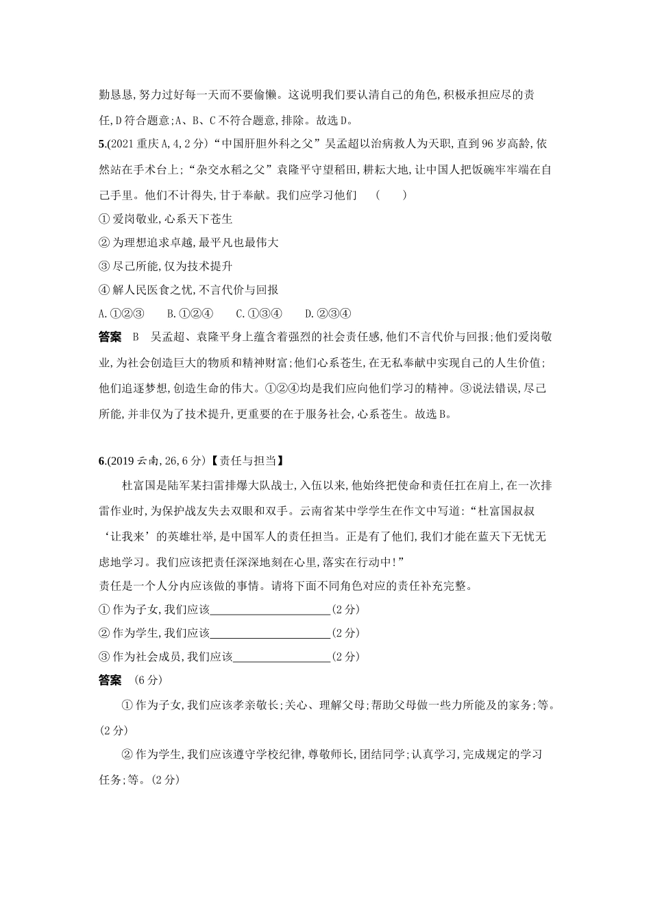 2022版全国版中考道德与法治53中考总复习-2_6-专题六　承担社会责任　维护国家利益.docx_第3页