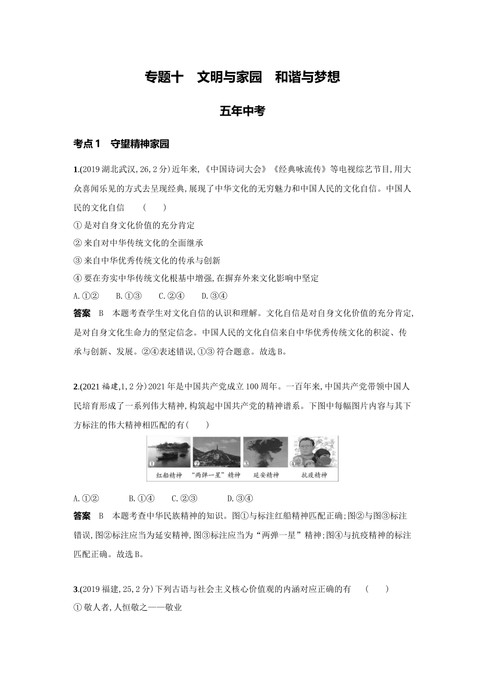 2022版全国版中考道德与法治53中考总复习-2_10-专题十　文明与家园　和谐与梦想1.docx_第1页