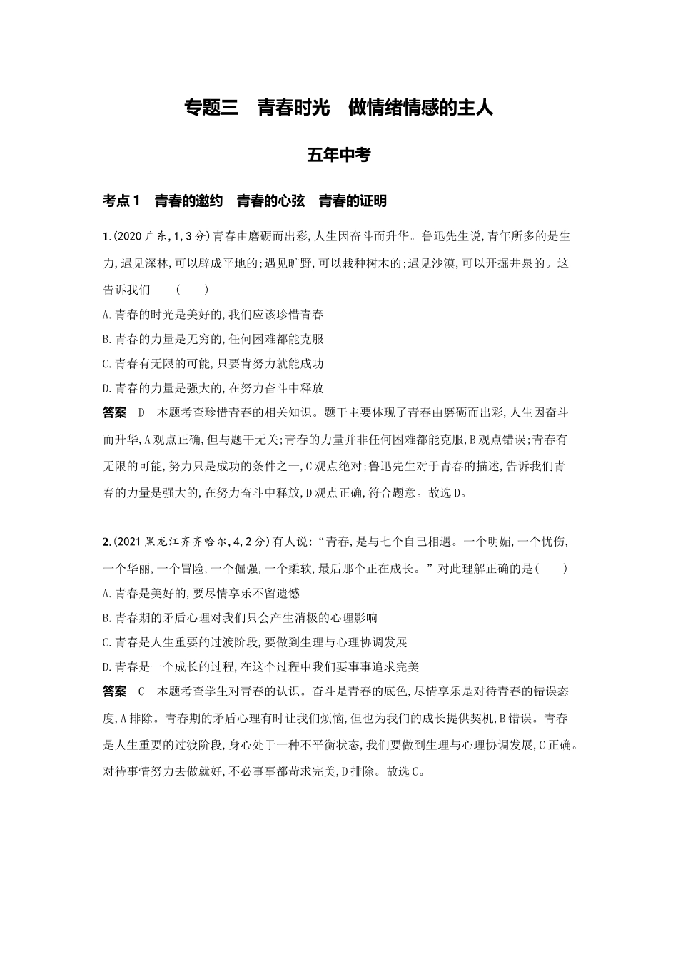 2022版全国版中考道德与法治53中考总复习-3_3-专题三　青春时光　做情绪情感的主人.docx_第1页