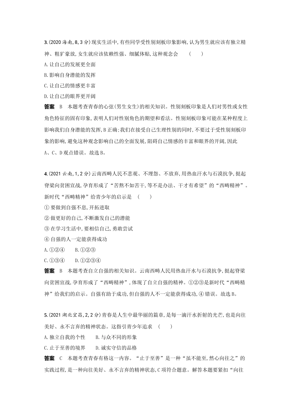 2022版全国版中考道德与法治53中考总复习-3_3-专题三　青春时光　做情绪情感的主人.docx_第2页