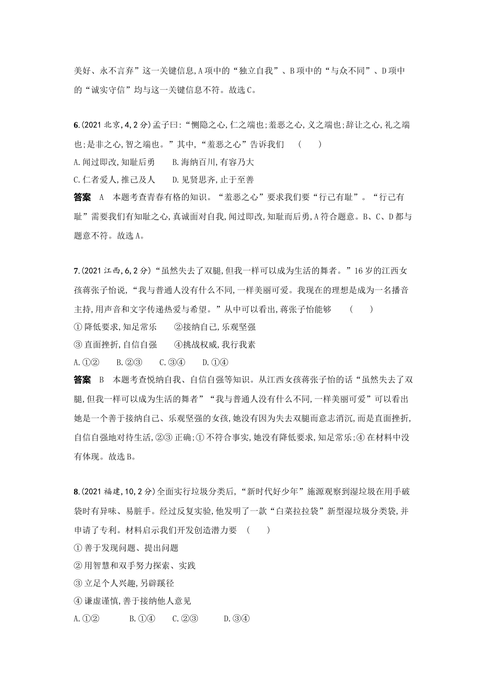 2022版全国版中考道德与法治53中考总复习-3_3-专题三　青春时光　做情绪情感的主人.docx_第3页