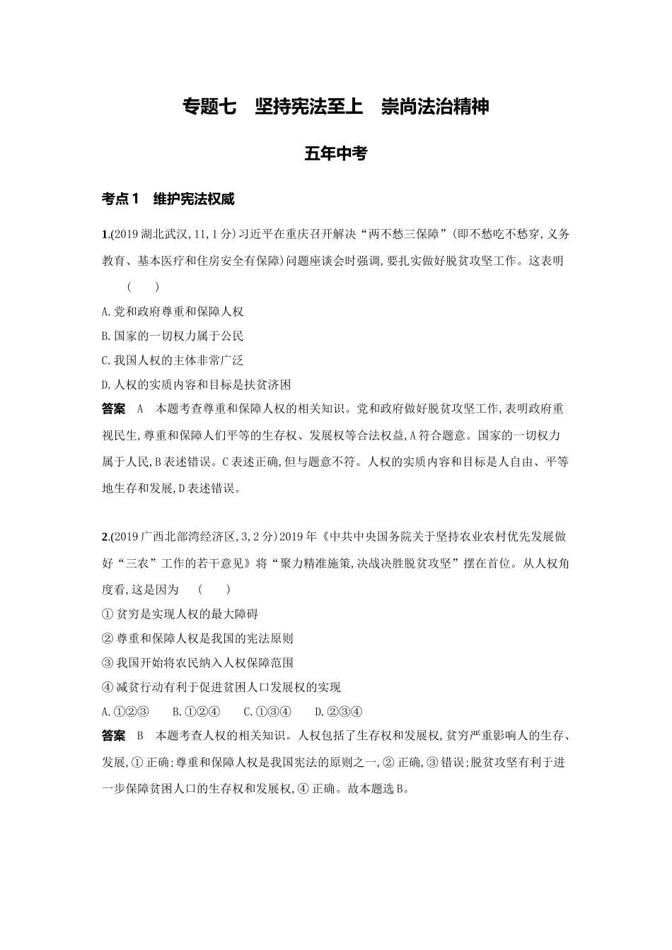 2022版全国版中考道德与法治53中考总复习-3_7-专题七　坚持宪法至上　崇尚法治精神.docx_第1页