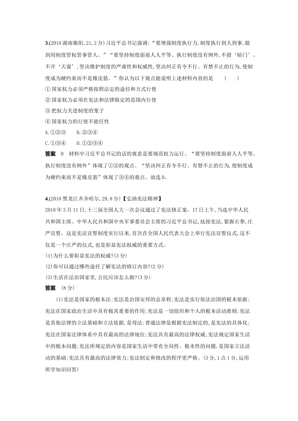 2022版全国版中考道德与法治53中考总复习-3_7-专题七　坚持宪法至上　崇尚法治精神.docx_第2页