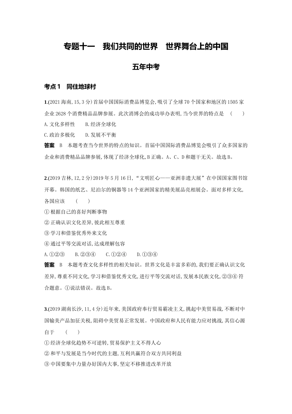 2022版全国版中考道德与法治53中考总复习-3_11-专题十一　我们共同的世界　世界舞台上的中国.docx_第1页