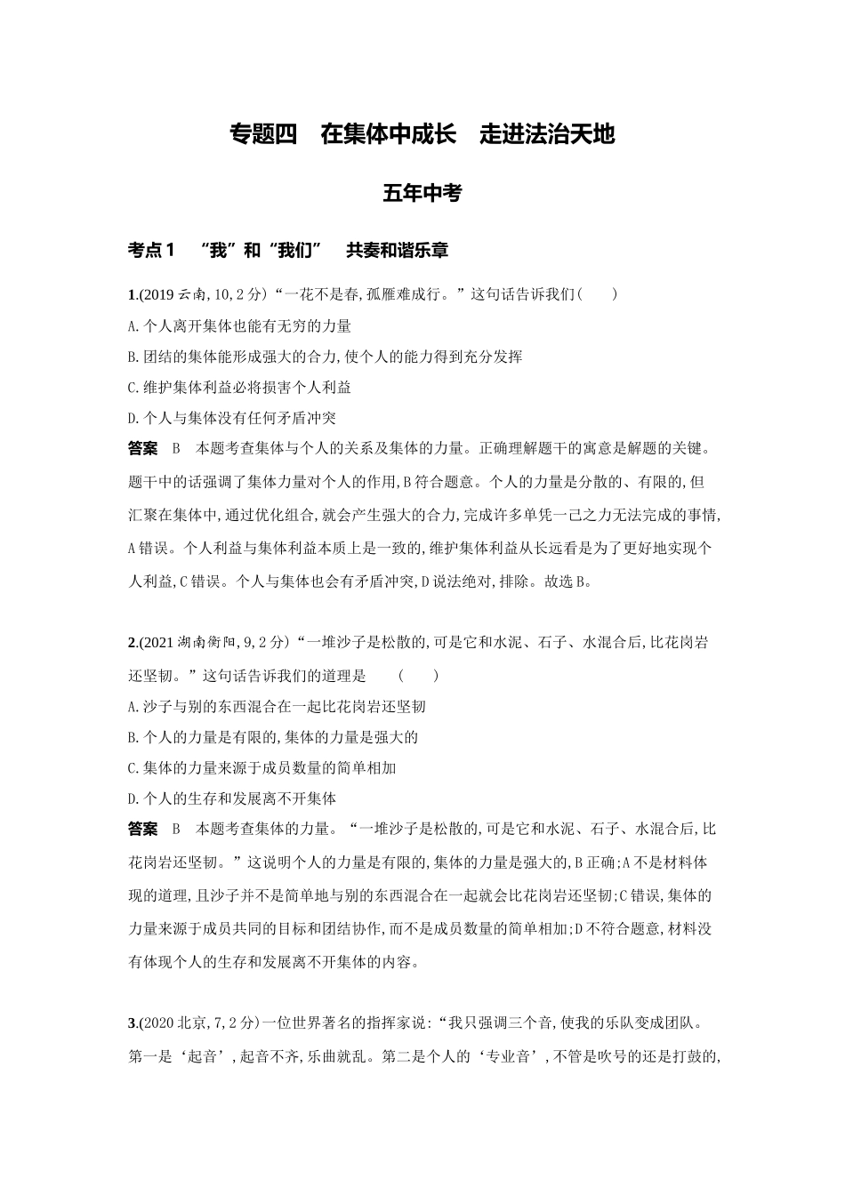 2022版全国版中考道德与法治53中考总复习-4_4-专题四　在集体中成长　走进法治天地.docx_第1页