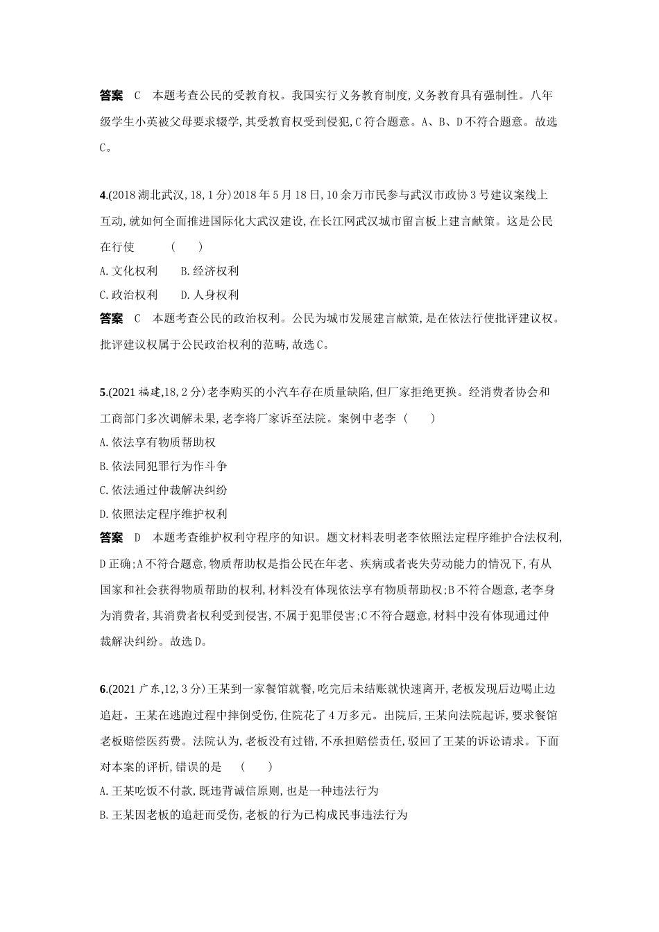 2022版全国版中考道德与法治53中考总复习-4_8-专题八　理解权利义务　人民当家作主.docx_第2页