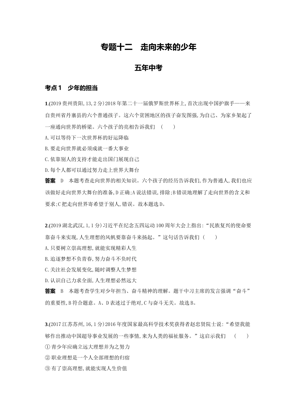 2022版全国版中考道德与法治53中考总复习-4_12-专题十二　走向未来的少年.docx_第1页