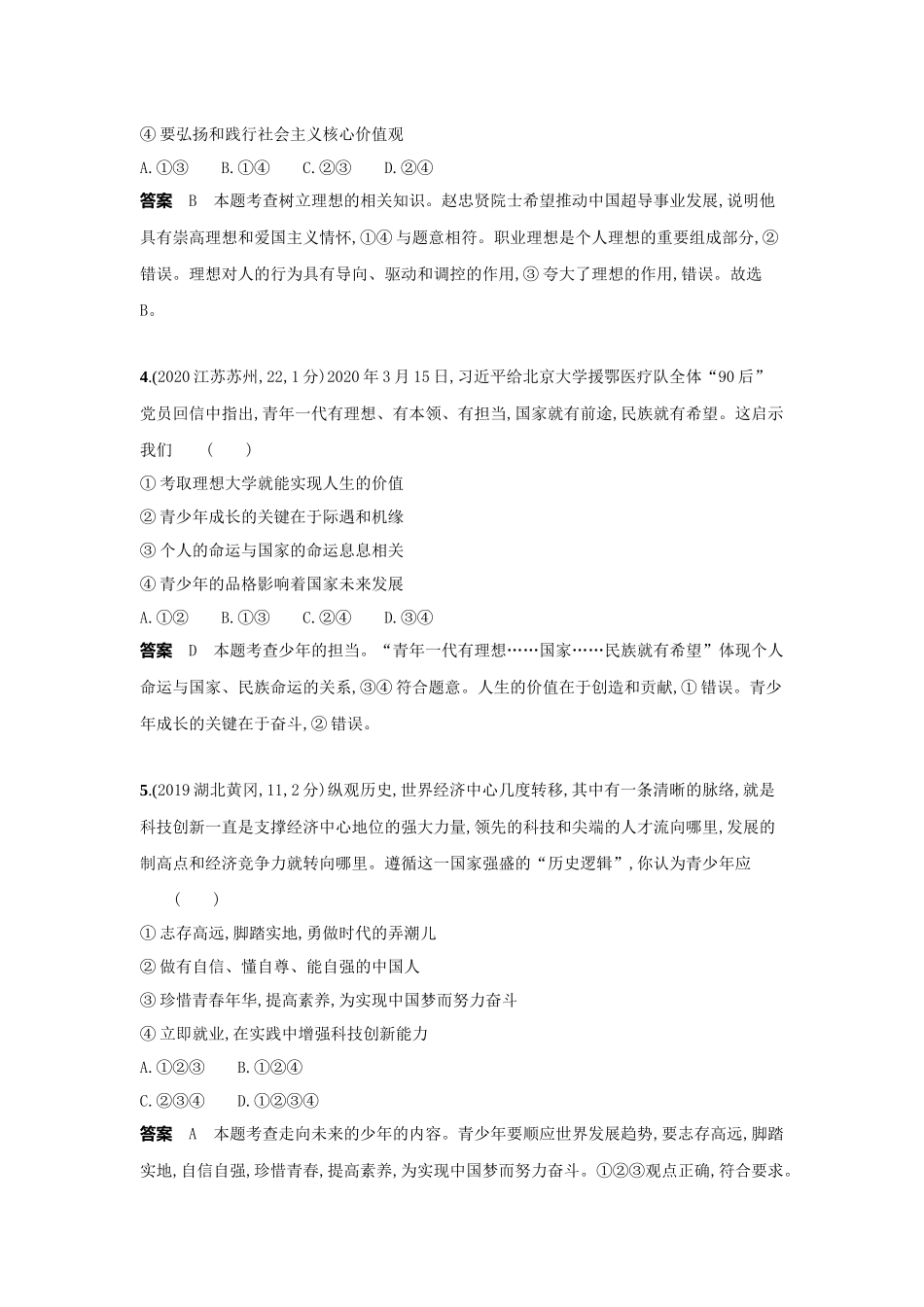2022版全国版中考道德与法治53中考总复习-4_12-专题十二　走向未来的少年.docx_第2页