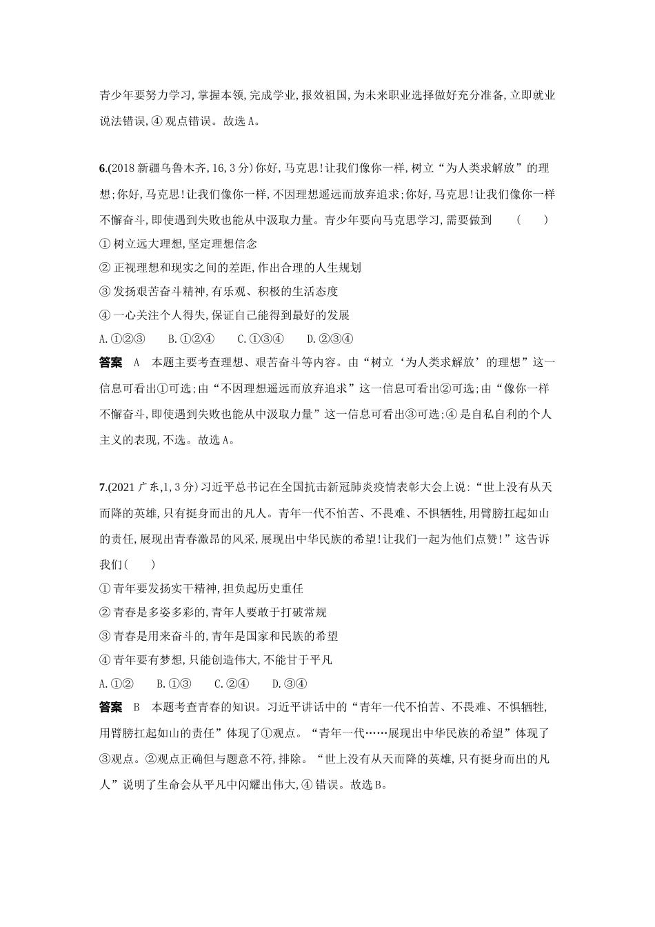 2022版全国版中考道德与法治53中考总复习-4_12-专题十二　走向未来的少年.docx_第3页