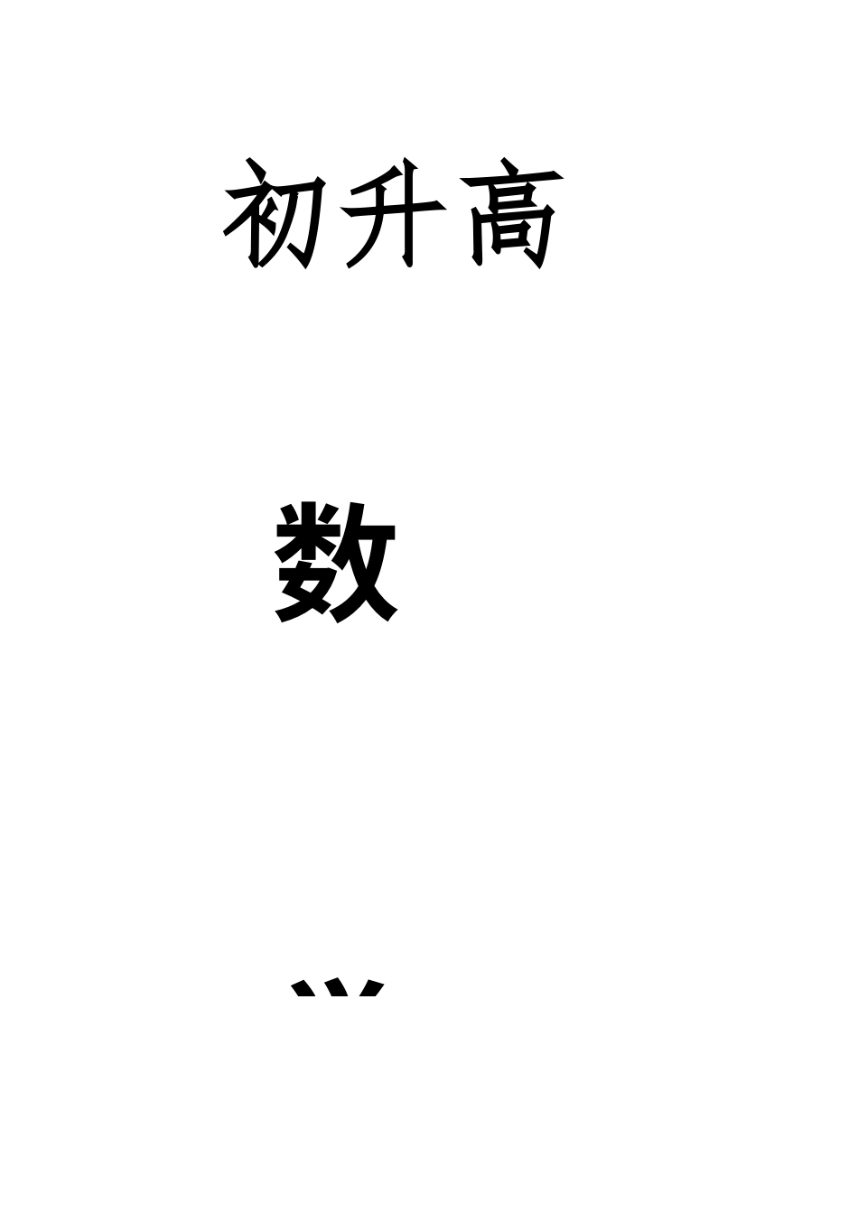 2022初升高数学初升高衔接数学讲义.docx_第1页