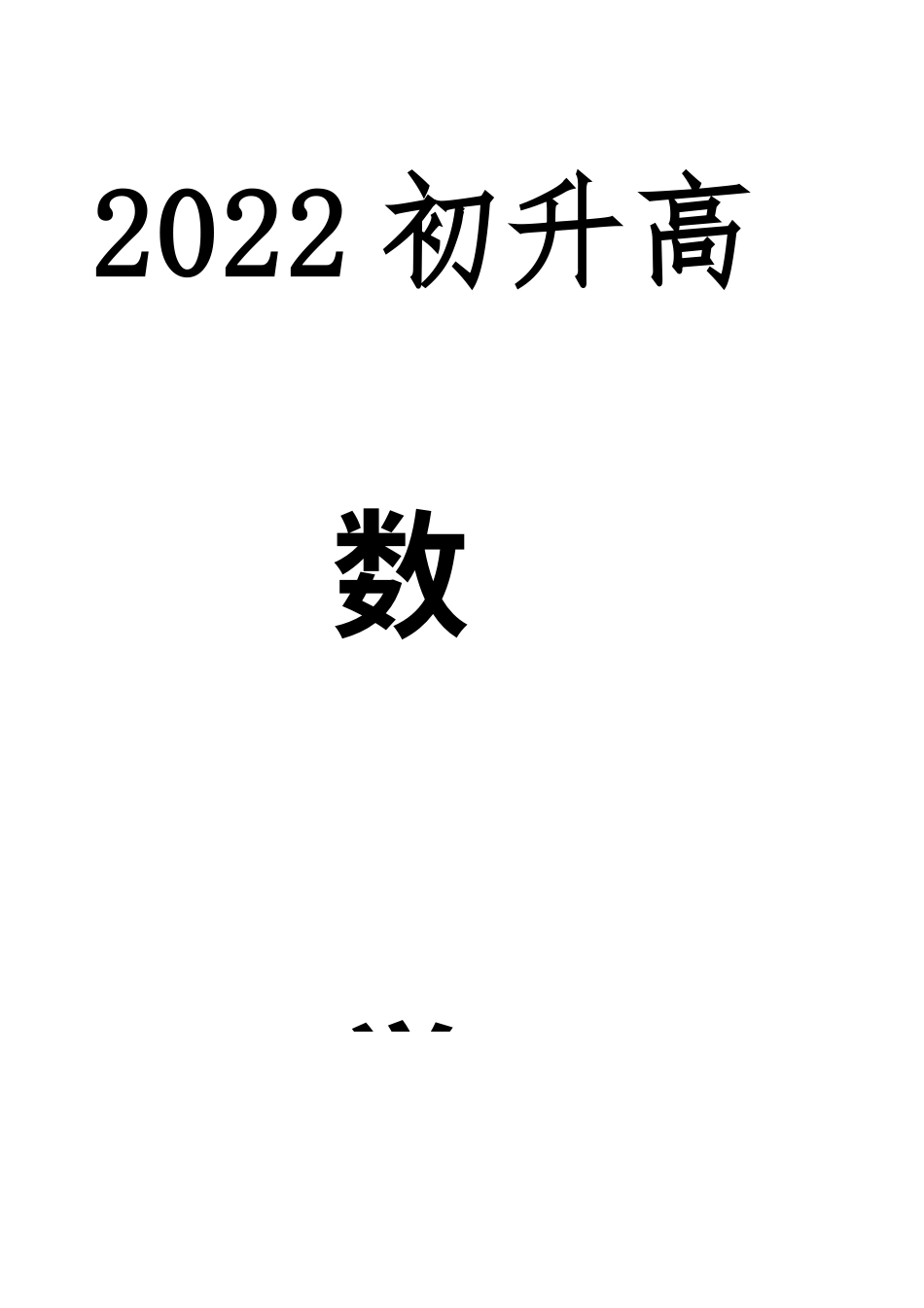 2022初升高数学——学生初升高衔接数学讲义.docx_第1页