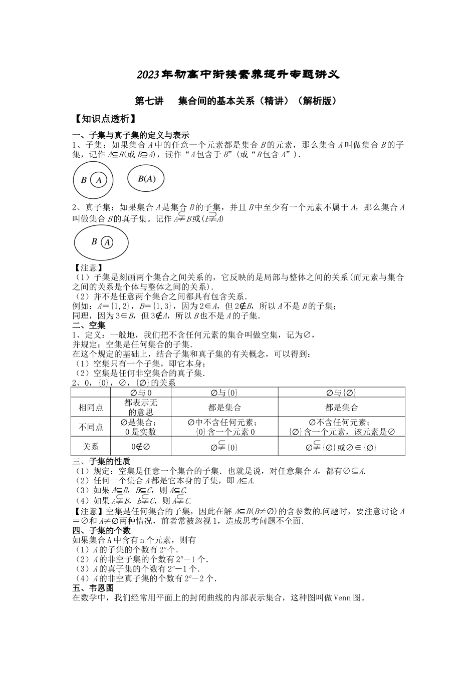 2022年初高中衔接素养提升专题讲义   第七讲   集合间的基本关系（精讲）（解析版）.docx_第1页