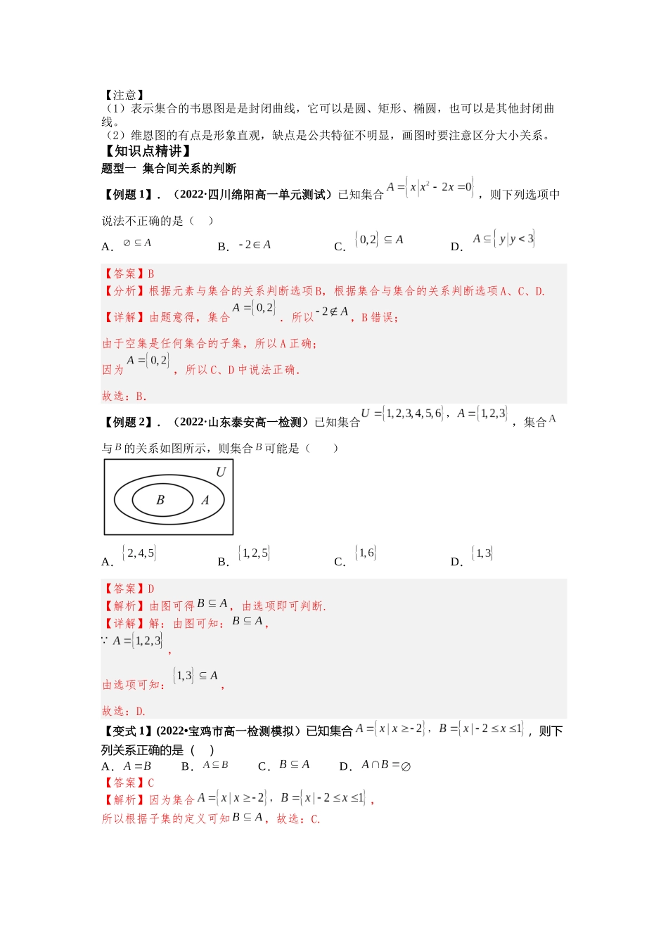 2022年初高中衔接素养提升专题讲义   第七讲   集合间的基本关系（精讲）（解析版）.docx_第2页