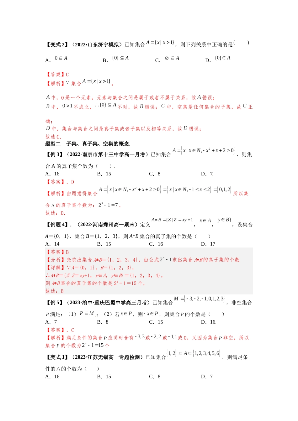 2022年初高中衔接素养提升专题讲义   第七讲   集合间的基本关系（精讲）（解析版）.docx_第3页