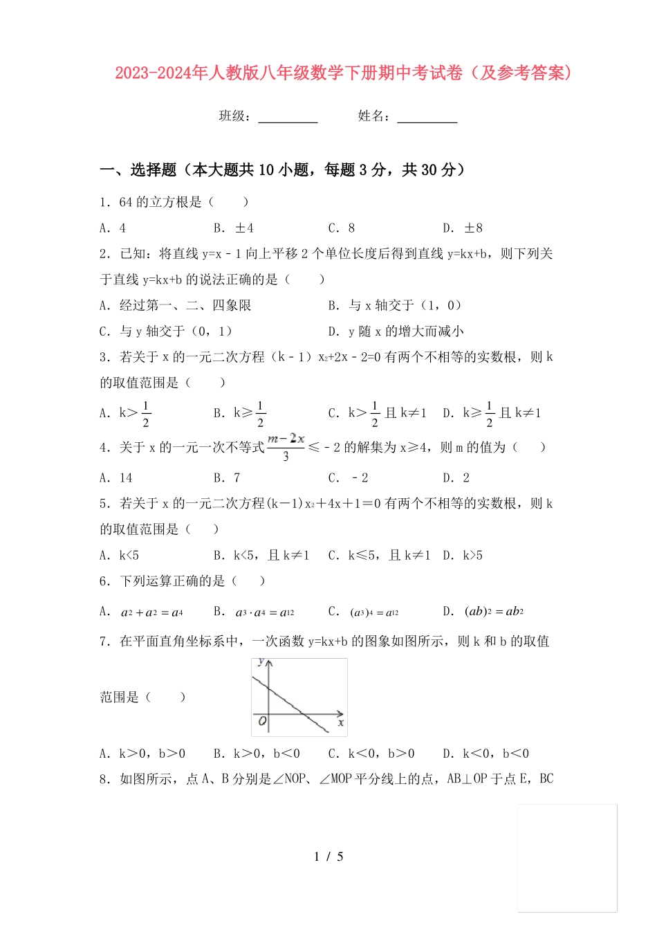 2023-2024年人教版八年级数学下册期中考试卷(及参考答案) .pdf_第1页