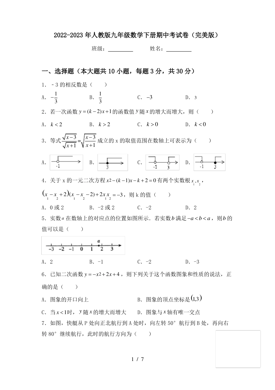 2023-2024年人教版九年级数学下册期中考试卷(完整版).pdf_第1页