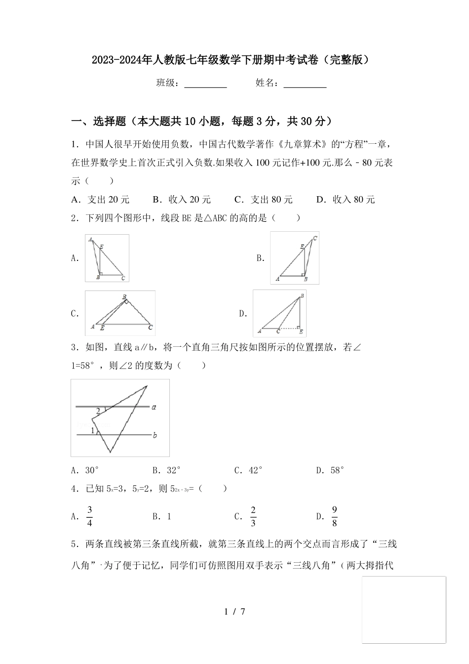 2023-2024年人教版七年级数学下册期中考试卷(完整版) .pdf_第1页