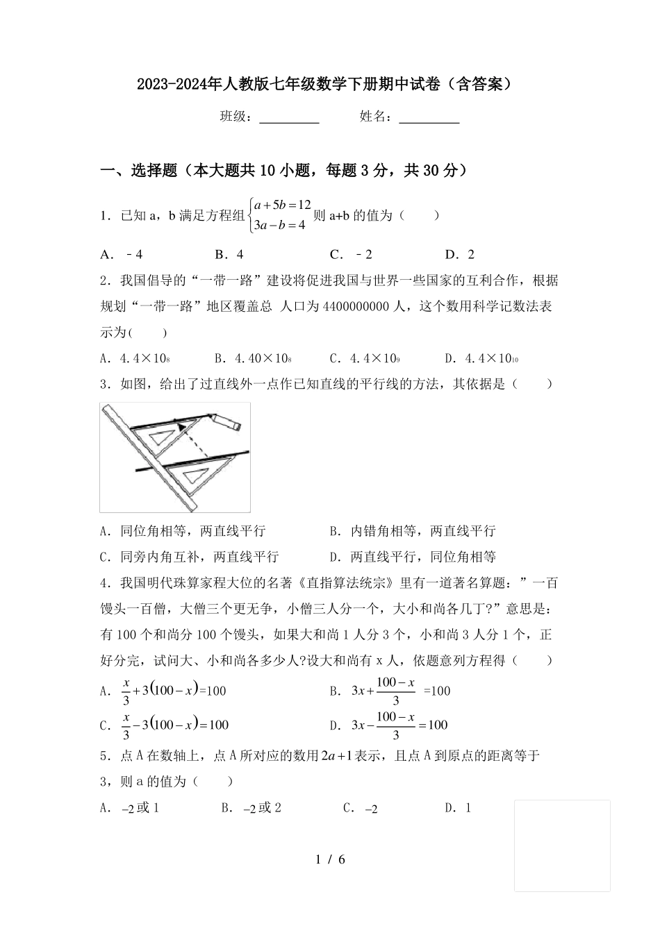 2023-2024年人教版七年级数学下册期中试卷(含答案).pdf_第1页