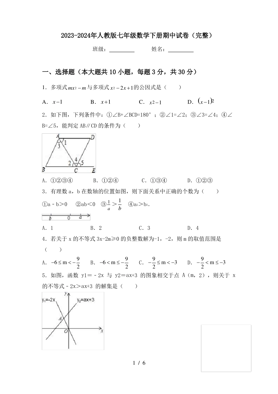 2023-2024年人教版七年级数学下册期中试卷(完整).pdf_第1页