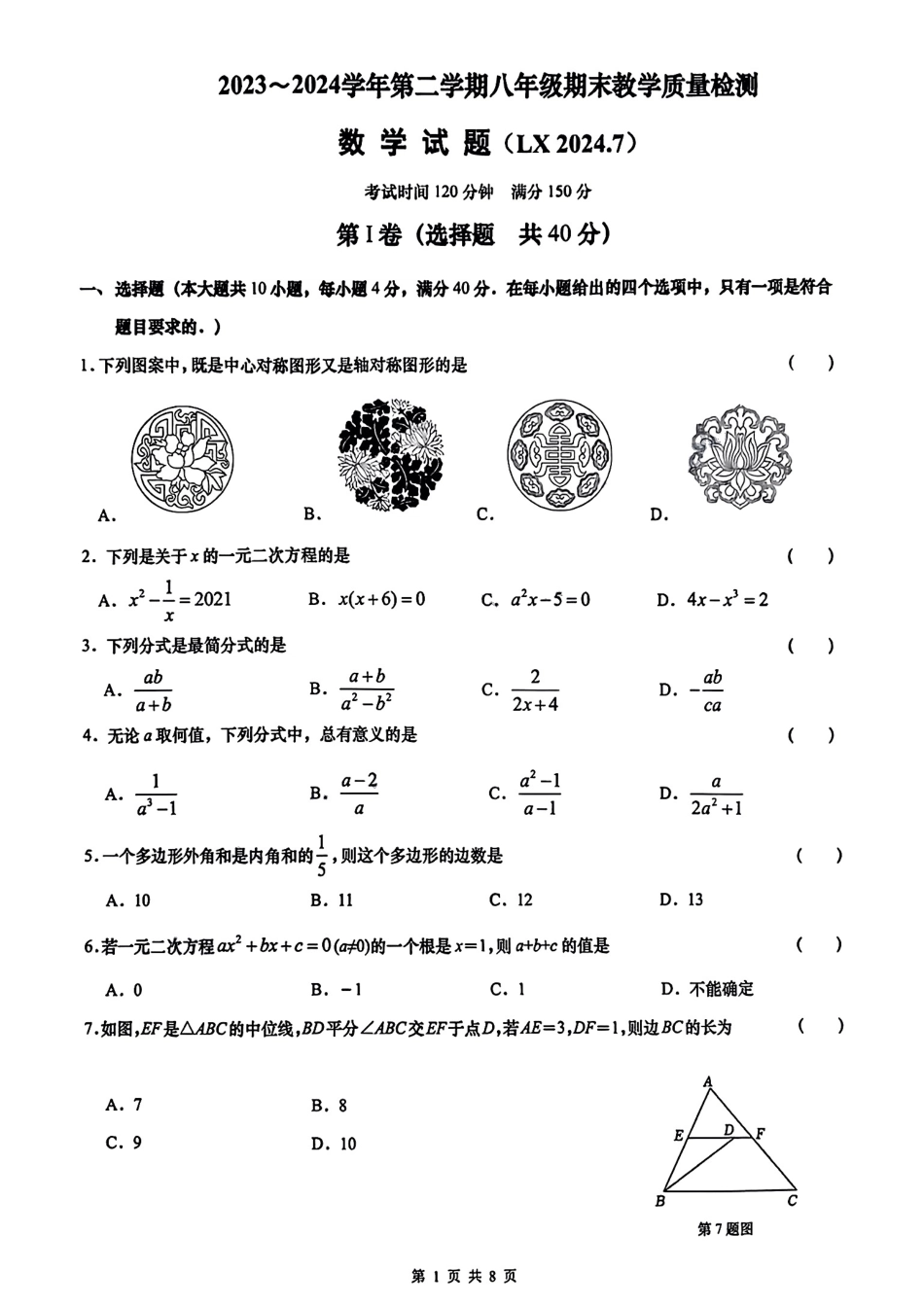 2023-2024年山东省济南市历下区初二下学期期末考试数学试卷.pdf_第1页