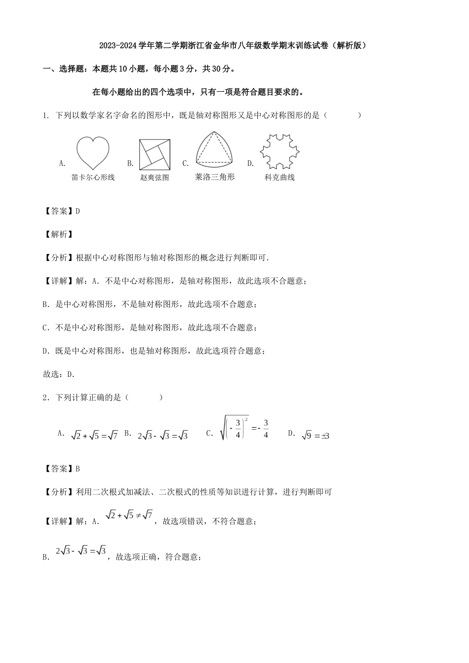 2023-2024学年第二学期浙江省金华市八年级数学期末训练试卷（解析版）.docx_第1页