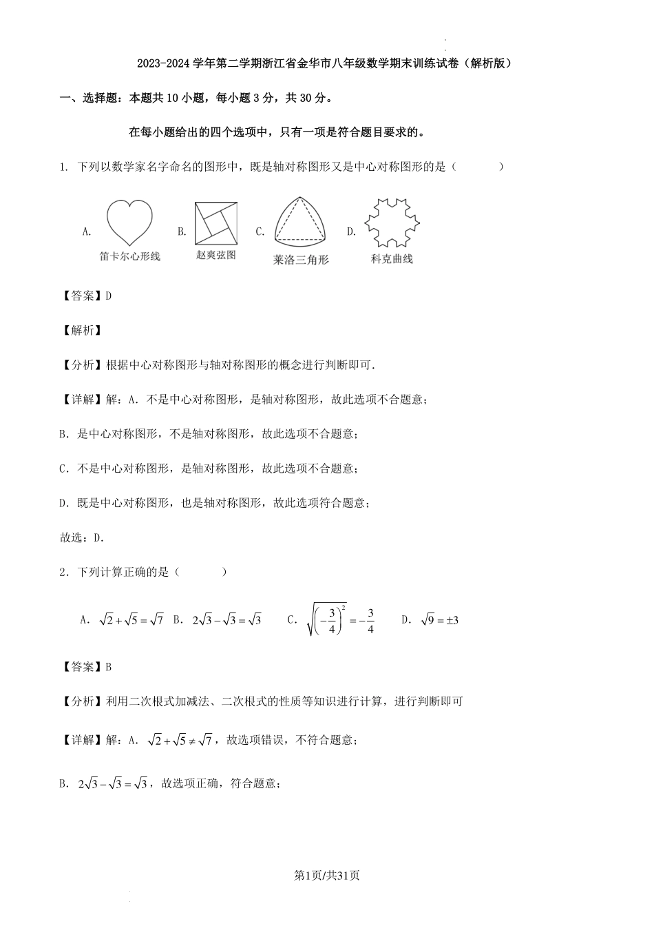 2023-2024学年第二学期浙江省金华市八年级数学期末训练试卷（解析版）.pdf_第1页