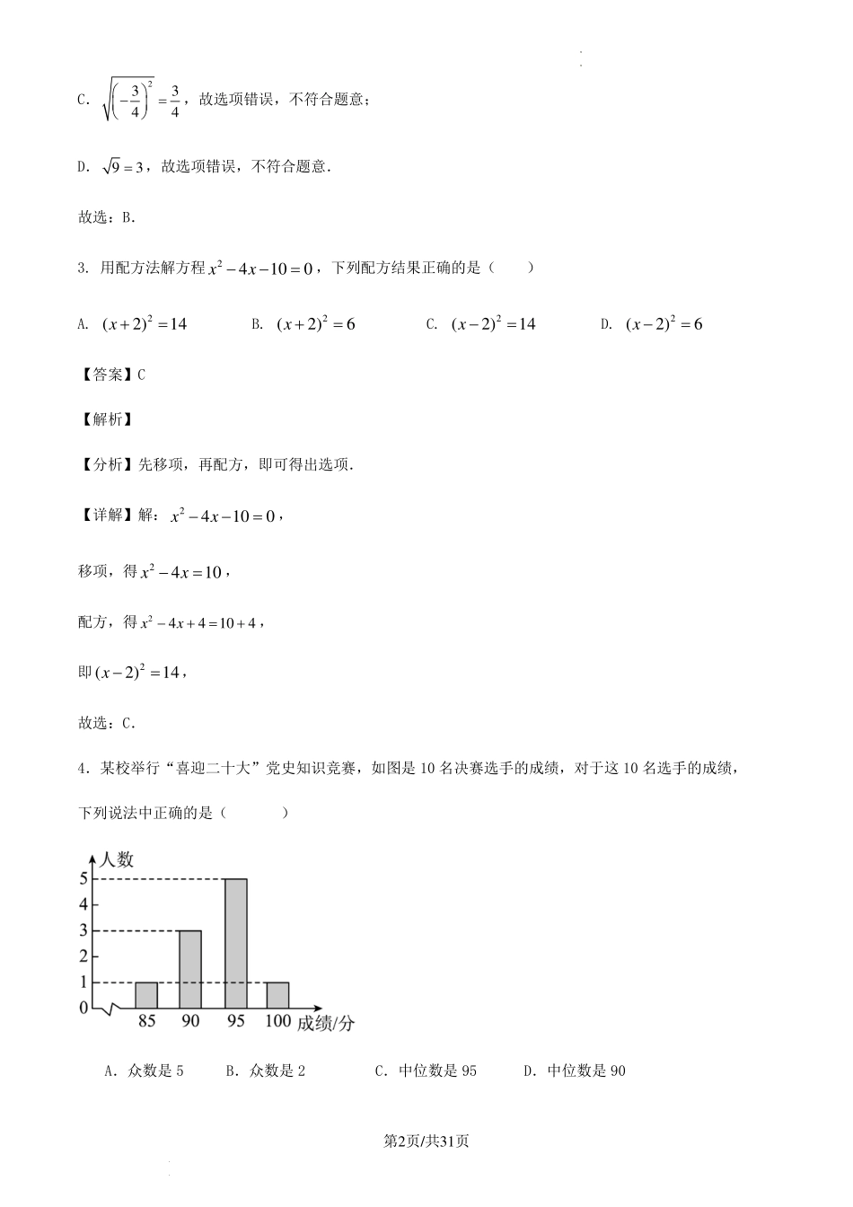 2023-2024学年第二学期浙江省金华市八年级数学期末训练试卷（解析版）.pdf_第2页
