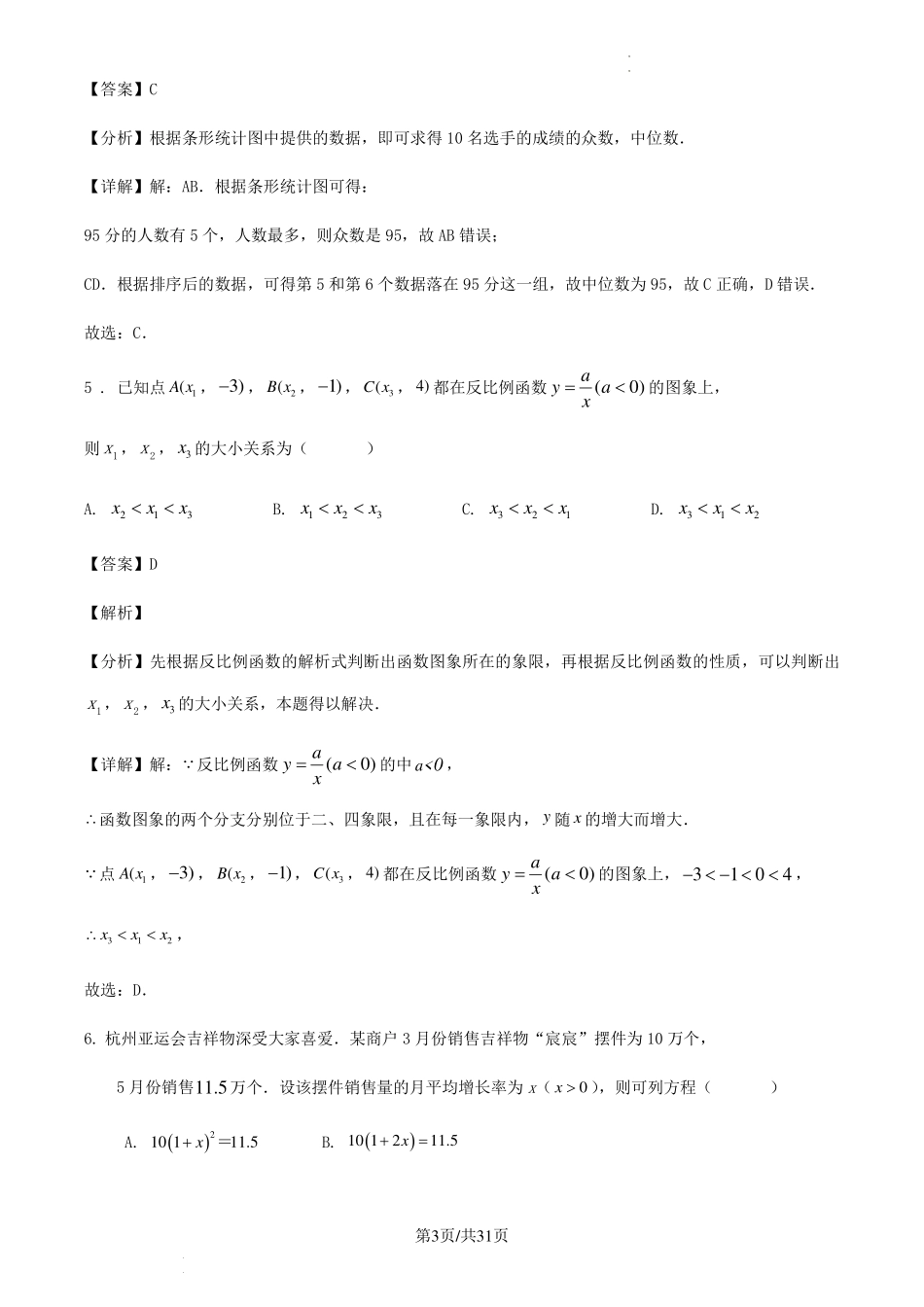 2023-2024学年第二学期浙江省金华市八年级数学期末训练试卷（解析版）.pdf_第3页