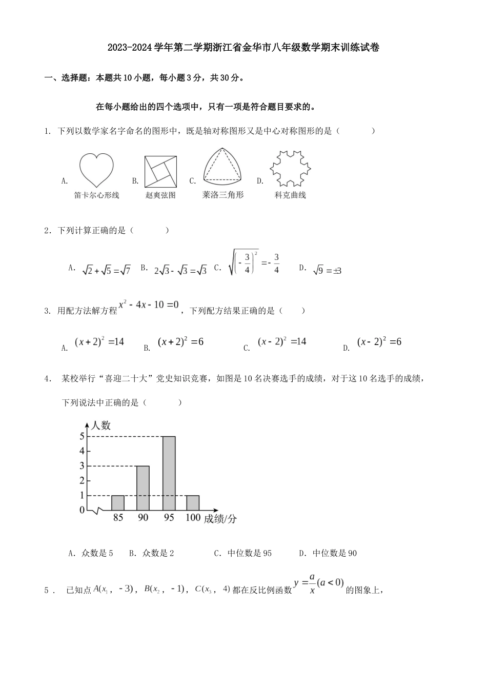 2023-2024学年第二学期浙江省金华市八年级数学期末训练试卷.docx_第1页