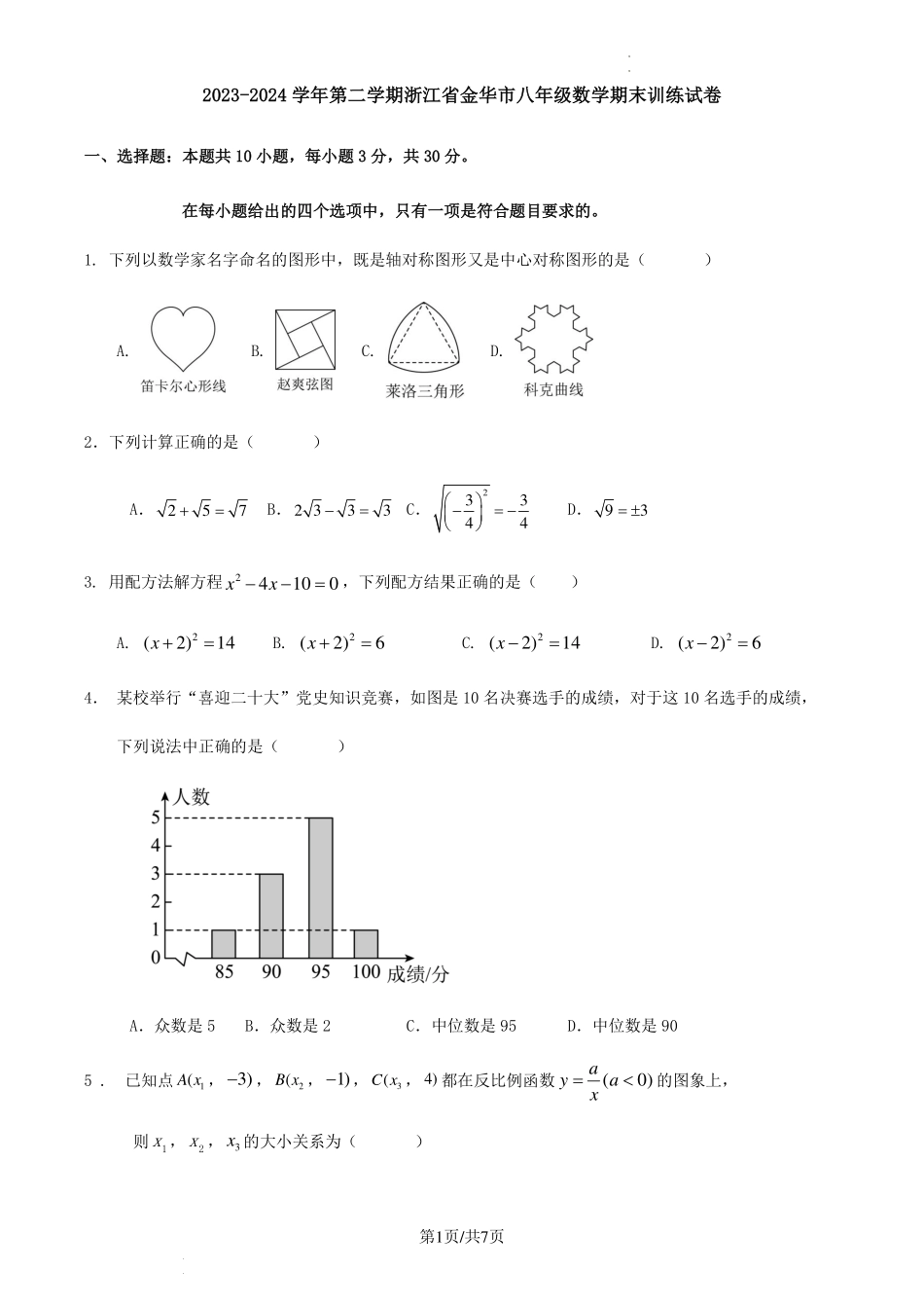 2023-2024学年第二学期浙江省金华市八年级数学期末训练试卷.pdf_第1页